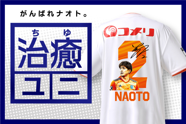 限定50枚！】新井直人選手の早期復帰を応援する「治癒ユニ」を特別受注 