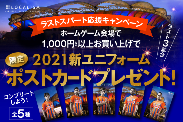 11月25日 水 愛媛ｆｃ戦 グッズ情報のお知らせ アルビレックス新潟 公式サイト Albirex Niigata Official Website