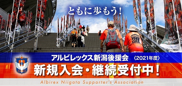 11月25日 水 愛媛ｆｃ戦 21年度後援会新規入会および増口継続受付のお知らせ アルビレックス新潟 公式サイト Albirex Niigata Official Website