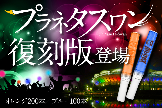 原点にして頂点】プラネタスワン復刻版登場！ - アルビレックス新潟
