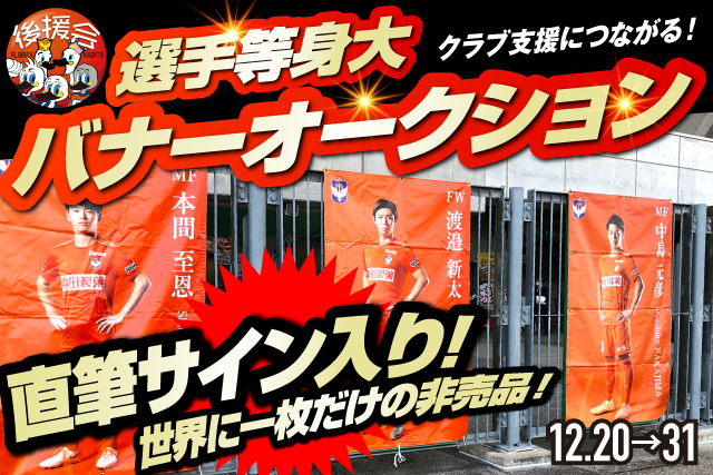 クラブ支援につながる 選手等身大バナーオークション 開催のお知らせ アルビレックス新潟後援会 アルビレックス新潟 公式サイト Albirex Niigata Official Website