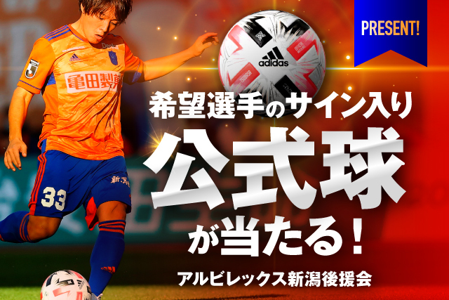12月13日 日 まで 抽選で希望選手のサイン入り公式球をプレゼント アルビレックス新潟後援会 アルビレックス新潟 公式サイト Albirex Niigata Official Website