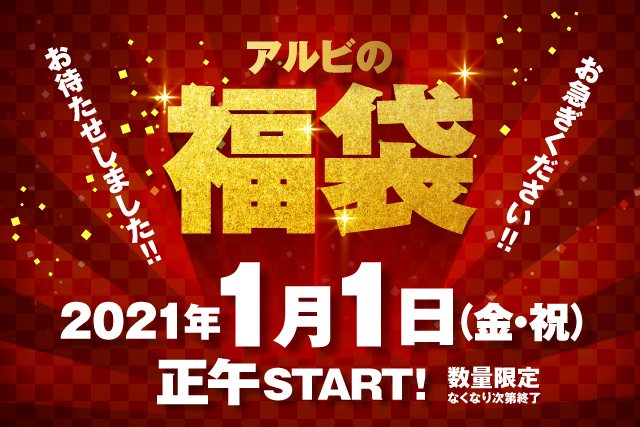 ここでしか手に入らないアイテムが多数！2021新春福袋販売のお知らせ