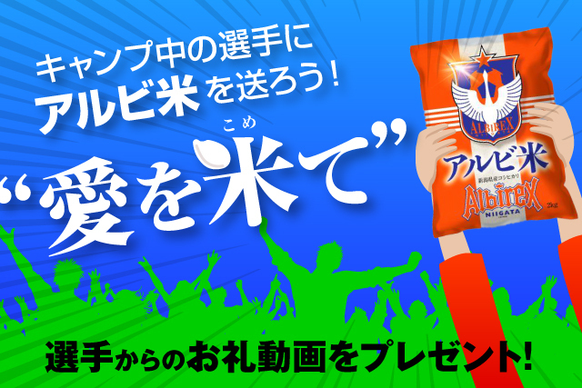 選手からのお礼動画が届く 愛を米て プレシーズンを戦う選手たちに アルビ米 を送ろう アルビレックス新潟 公式サイト Albirex Niigata Official Website