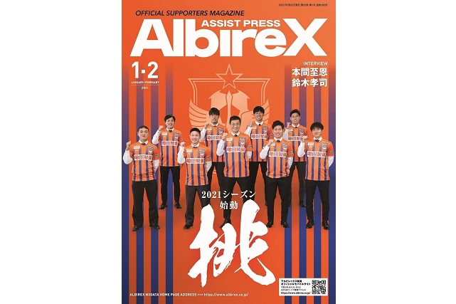アシストプレスAlbireX 1-2月号」を更新しました！ - アルビレックス 