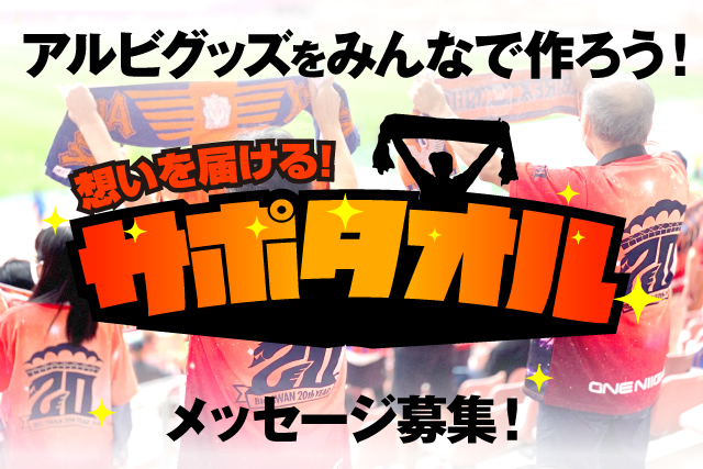 みんなで作るアルビグッズ ピッチに届けたいメッセージを募集 アルビレックス新潟 公式サイト Albirex Niigata Official Website みんなで作るアルビグッズ ピッチに届けたいメッセージを募集 アルビレックス新潟 公式サイト Albirex Niigata Official Website