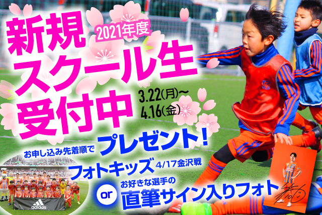 4月8日 木 スタート 21年度 新規スクール生募集のお知らせ アルビレックス新潟 公式サイト Albirex Niigata Official Website