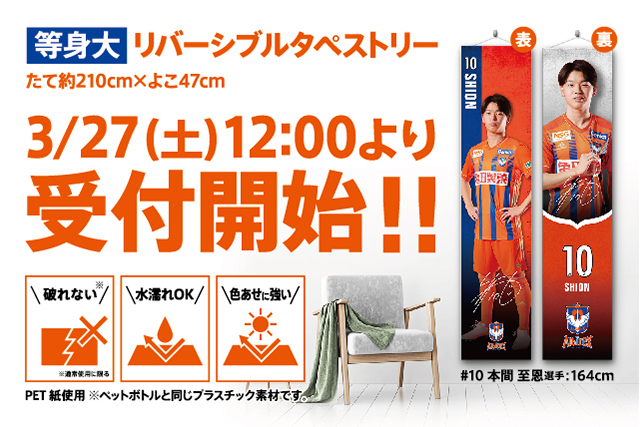 等身大リバーシブルタペストリーの予約受付を開始！好きな選手でお家や