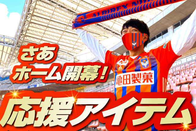 3月6日 土 V ファーレン長崎戦 グッズ販売情報 ホーム開幕戦は応援アイテムに注目 アルビレックス新潟 公式サイト Albirex Niigata Official Website 3月6日 土 V ファーレン長崎戦 グッズ販売情報 ホーム開幕戦は応援アイテムに注目 アルビレックス新潟 公式サイト Albirex Niigata Official Website