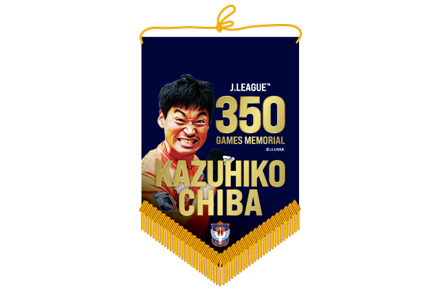 Jリーグ通算出場記録！】千葉和彦選手、高木善朗選手メモリアル