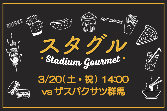 3月18日 木 更新 3月日 土 祝 ザスパクサツ群馬戦 スタジアムグルメ出店情報 アルビレックス新潟 公式サイト Albirex Niigata Official Website