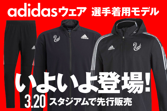 スタジアム先行】選手着用の「adidasウェア」最新モデルを3月20日（土・祝）ザスパクサツ群馬戦で販売！ アルビレックス新潟  公式サイト｜ALBIREX NIIGATA OFFICIAL WEBSITE