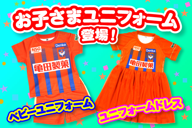 みんなでおそろい♪】お子さま向けユニフォーム2種類を4月24日