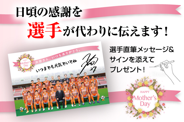 インターネットショップ限定 お母さん いつもありがとう 日頃の感謝を選手が代わりに伝えます アルビレックス新潟 公式サイト Albirex Niigata Official Website