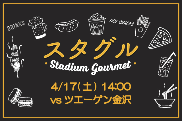 4月17日 土 ツエーゲン金沢戦 スタジアムグルメ出店情報 アルビレックス新潟 公式サイト Albirex Niigata Official Website 4月17日 土 ツエーゲン金沢戦 スタジアムグルメ出店情報 アルビレックス新潟 公式サイト Albirex Niigata Official Website