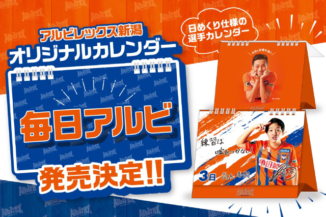 数量限定300部 選手たちが毎日登場 日めくりカレンダー 毎日アルビ を予約販売 アルビレックス新潟 公式サイト Albirex Niigata Official Website