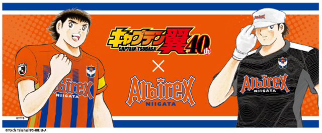キャプテン翼 コラボレーショングッズ 5月1日 土 より受注販売開始 アルビレックス新潟 公式サイト Albirex Niigata Official Website