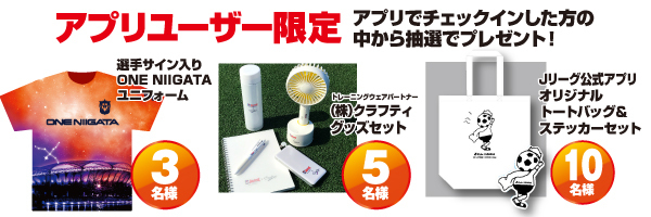 jリーグ公式アプリ限定 来場者プレゼントキャンペーン アルビレックス新潟 公式サイト Albirex Niigata Official Website jリーグ公式アプリ限定 来場者プレゼントキャンペーン アルビレックス新潟 公式サイト Albirex Niigata Official Website