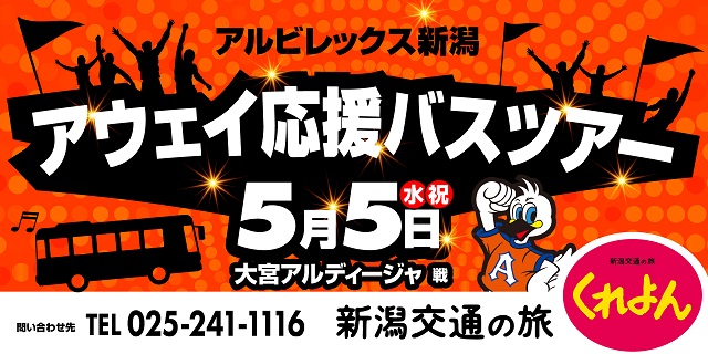 4月19日更新 本ツアーの催行は中止となりました 新潟交通 アウェイ戦応援オフィシャルバスツアー２０２１ 募集のお知らせ アルビレックス新潟 公式サイト Albirex Niigata Official Website