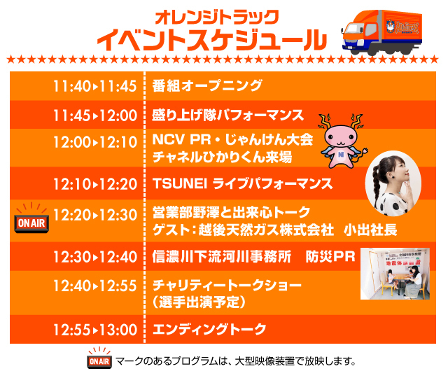 Gwはお早めにスタジアムへ 5月1日 土 ジェフユナイテッド千葉戦 オレンジトラック Powered By Ncv イベントのお知らせ アルビレックス新潟 公式サイト Albirex Niigata Official Website