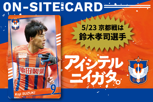 5月23日（日）より登場！ご来場記念オンサイトカード