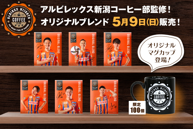 今年はオリジナルグッズも登場 アルビレックス新潟コーヒー部監修 オリジナルブレンドを5月9日 日 販売開始 アルビレックス新潟 公式サイト Albirex Niigata Official Website 今年はオリジナルグッズも登場 アルビレックス新潟コーヒー部監修 オリジナルブレンドを5月9日 日 販売開始 アルビレックス新潟 公式サイト Albirex Niigata Official Website