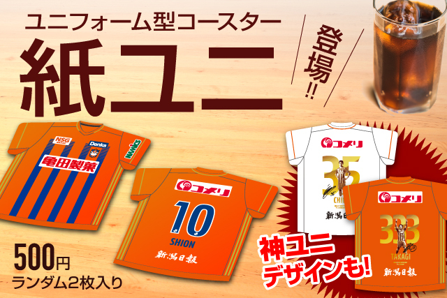 ユニフォーム型コースター“紙ユニ”が5月23日（日）に登場