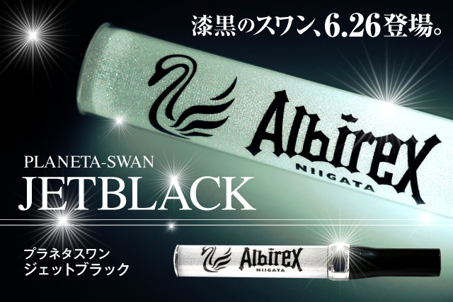 勝利の決意を漆黒の白鳥にこめて プラネタスワン ジェットブラック を6月26日 土 に数量限定発売 アルビレックス新潟 公式サイト Albirex Niigata Official Website