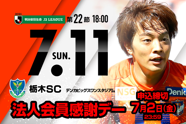 法人会員の皆様をご招待 7月11日 日 栃木sc戦 アルビレックス新潟後援会 法人会員感謝デー のご案内 アルビレックス新潟 公式サイト Albirex Niigata Official Website 法人会員の皆様をご招待 7月11日 日 栃木sc戦 アルビレックス新潟後援会 法人会員感謝デー のご案内 アルビレックス新潟 公式サイト Albirex Niigata Official Website