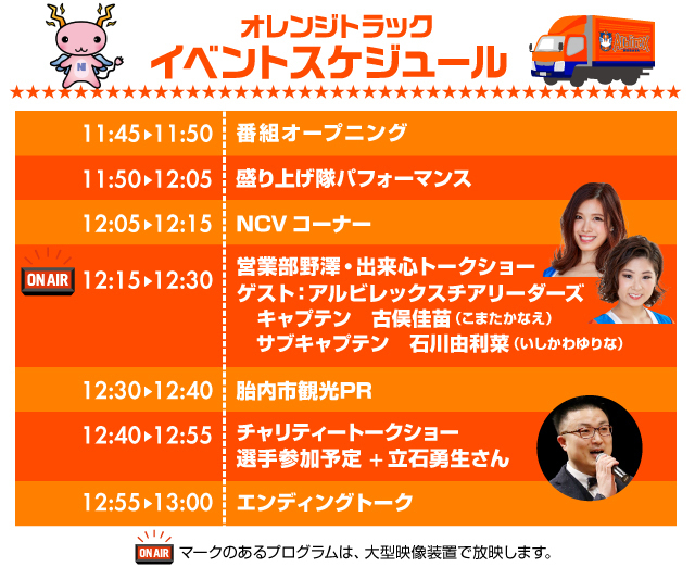 立石勇生さんが出演 6月13日 日 ファジアーノ岡山戦 オレンジトラック Powered By Ncv イベントのお知らせ アルビレックス新潟 公式サイト Albirex Niigata Official Website