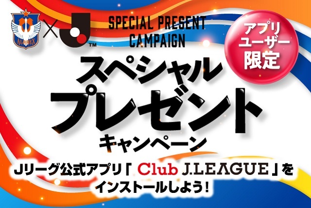 6月13日 日 ファジアーノ岡山戦も開催 ｊリーグ公式アプリ限定 来場者プレゼントキャンペーン アルビレックス新潟 公式サイト Albirex Niigata Official Website