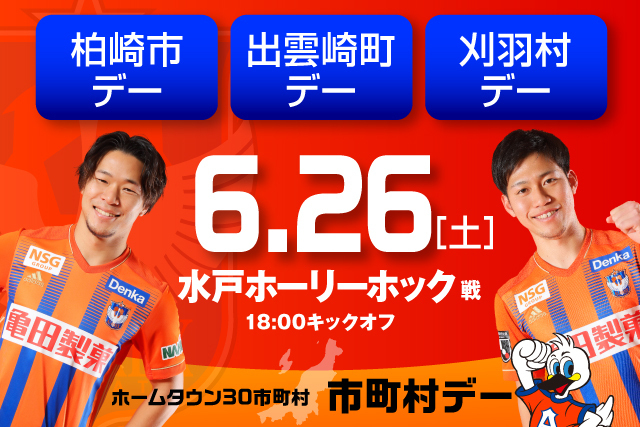 6月26日 土 水戸ホーリーホック戦 よさこい 地元グルメを楽しむ 柏崎市 出雲崎町 刈羽村デー開催 アルビレックス新潟 公式サイト Albirex Niigata Official Website