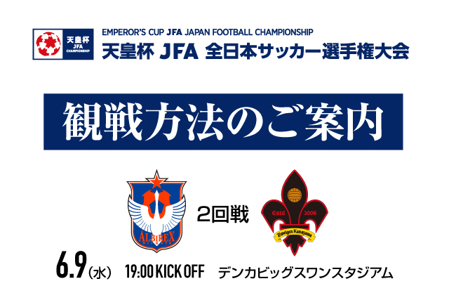 6月9日 水 天皇杯jfa第101回全日本サッカー選手権大会2回戦 デンカビッグスワンスタジアム 観戦方法のお知らせ アルビレックス新潟 公式サイト Albirex Niigata Official Website 6月9日 水 天皇杯jfa第101回全日本サッカー選手権大会2回戦 デンカビッグスワンスタジアム 観戦方法のお知らせ アルビレックス新潟 公式サイト Albirex Niigata Official Website