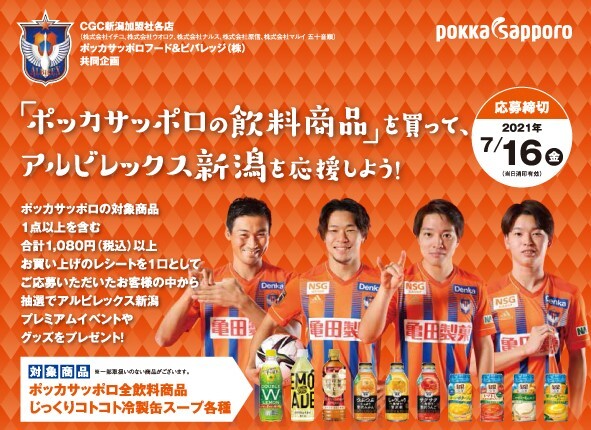 応募期間終了しました アルビレックス新潟プレミアムイベントやグッズが当たる ポッカサッポロ飲料を買って アルビレックス新潟を応援しよう アルビレックス新潟 公式サイト Albirex Niigata Official Website 応募期間終了しました アルビレックス新潟プレミアムイベントやグッズが当たる ポッカサッポロ飲料を買って アルビレックス新潟を応援しよう アルビレックス新潟 公式サイト Albirex Niigata Official Website