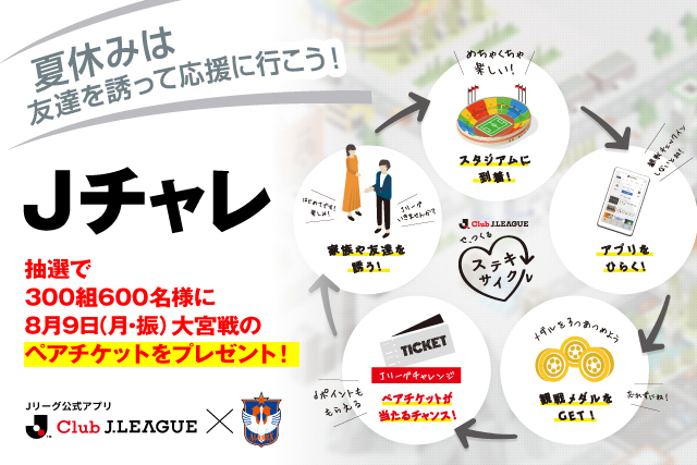 ｊリーグアプリ ｊチャレ で300組600名様にペアチケットが当たる 夏休みの8月9日 月 振休 大宮アルディージャ戦は友達を誘って応援に行こう アルビレックス新潟 公式サイト Albirex Niigata Official Website