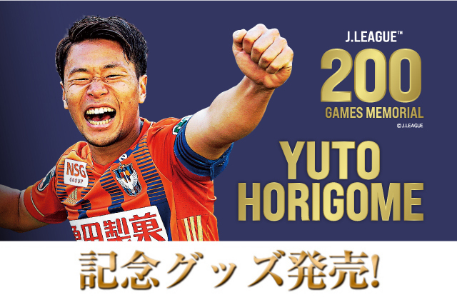 Jリーグ通算0試合出場 堀米悠斗選手メモリアルグッズ販売のお知らせ アルビレックス新潟 公式サイト Albirex Niigata Official Website