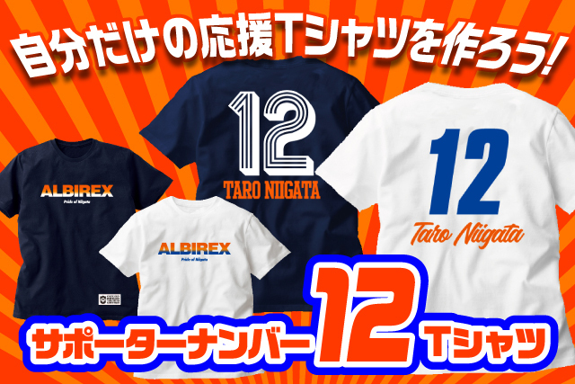 自分だけの応援tシャツを作ろう 俺たちのアルビ サポーターナンバー 12 Tシャツ 7月17日 土 予約受付開始 アルビレックス新潟 公式サイト Albirex Niigata Official Website