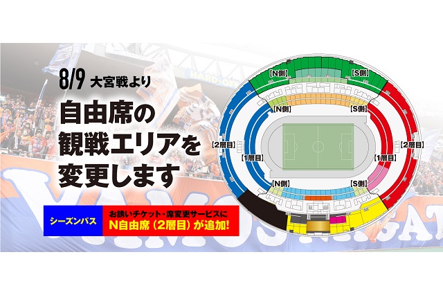 重要 自由席観戦エリア変更のお知らせ 8月9日 月 振休 大宮アルディージャ戦から アルビレックス新潟 公式サイト Albirex Niigata Official Website