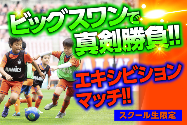 スクール生限定 8月は2試合のホームゲームで エキシビジョンマッチ 開催 参加者募集 アルビレックス新潟 公式サイト Albirex Niigata Official Website スクール生限定 8月は2試合のホームゲームで エキシビジョンマッチ 開催 参加者募集 アルビレックス新潟 公式サイト Albirex Niigata Official Website