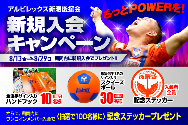 選手サイン入りアイテムが当たる 後援会新規入会キャンペーンのお知らせ アルビレックス新潟 公式サイト Albirex Niigata Official Website