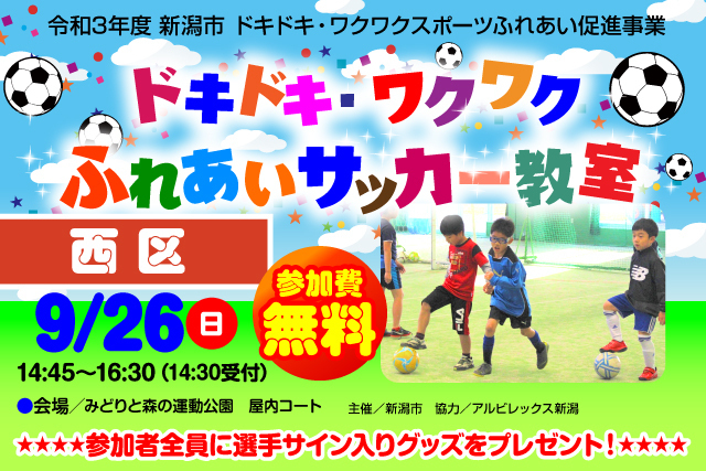 新潟市西区 令和3年度新潟市ドキドキ ワクワクふれあいサッカー教室 9月26日 日 に開催 参加者募集のお知らせ アルビレックス新潟 公式サイト Albirex Niigata Official Website