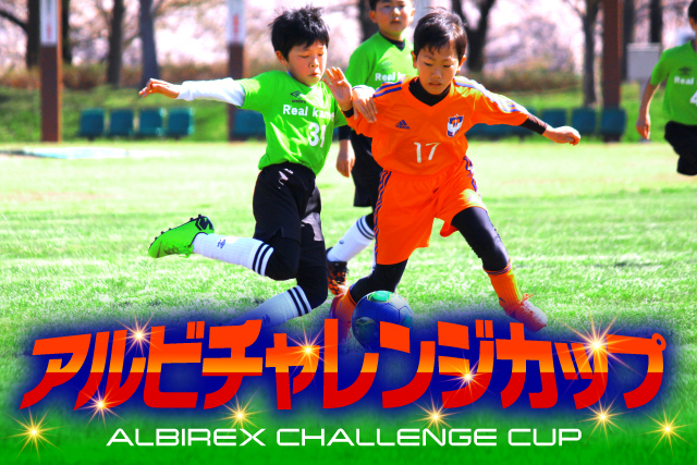 9月4日 土 ギラヴァンツ北九州戦 アルビチャレンジカップ は U 9 U 11 のw開催 参加チームを募集 アルビレックス新潟 公式サイト Albirex Niigata Official Website 9月4日 土 ギラヴァンツ北九州戦 アルビチャレンジカップ は U 9 U 11 のw開催 参加チームを募集 アルビレックス新潟 公式サイト Albirex Niigata Official Website