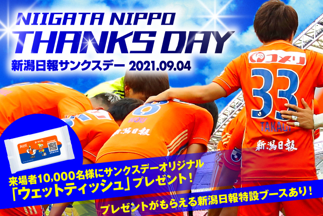 9月4日 土 ギラヴァンツ北九州戦 新潟日報サンクスデー 開催決定 アルビレックス新潟 公式サイト Albirex Niigata Official Website