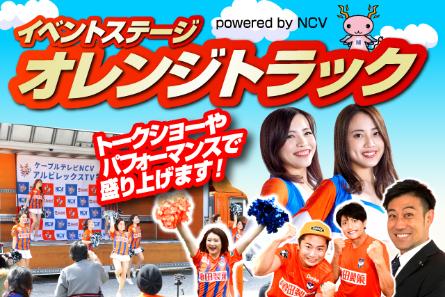 9月25日 土 ヴァンフォーレ甲府戦 オレンジトラック Powered By Ncv イベントのお知らせ アルビレックス新潟 公式サイト Albirex Niigata Official Website 9月25日 土 ヴァンフォーレ甲府戦 オレンジトラック Powered By Ncv イベントのお知らせ アルビレックス新潟 公式サイト Albirex Niigata Official Website