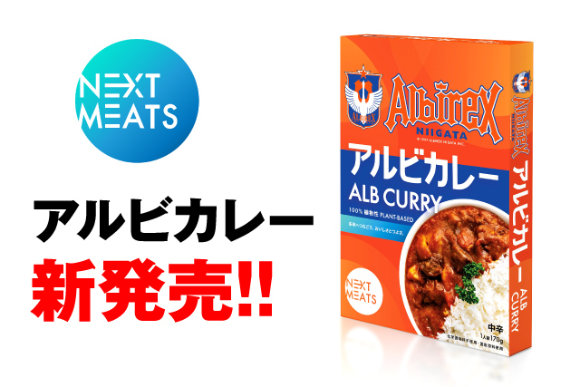 アルビカレー 新発売 ネクストミーツ株式会社 アルビレックス新潟 アルビレックス新潟 公式サイト Albirex Niigata Official Website