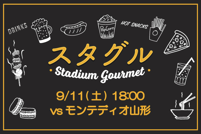 9月11日 土 モンテディオ山形戦 スタジアムグルメ出店情報 アルビレックス新潟 公式サイト Albirex Niigata Official Website