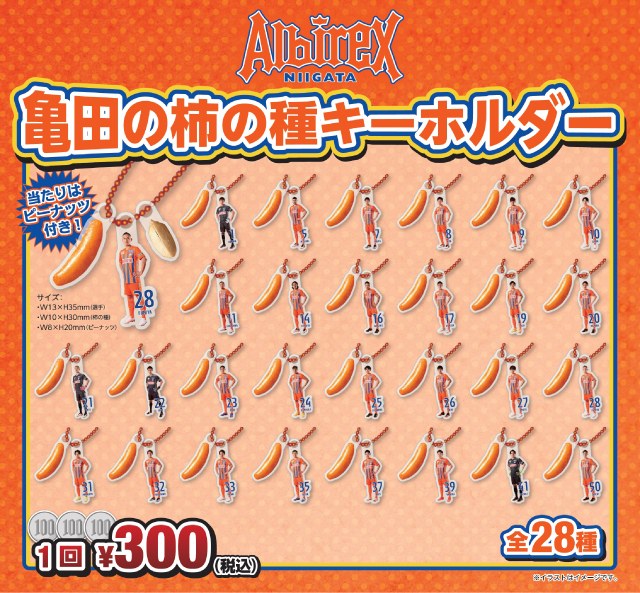 9月11日（土）山形戦から新登場！ガチャガチャ「亀田の柿の種