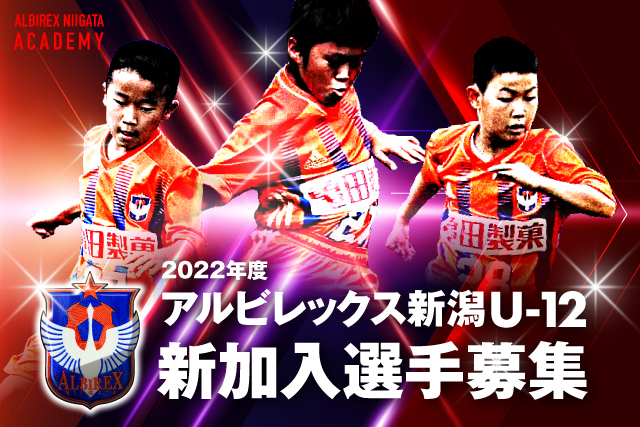 アルビレックス新潟u 12 22年度新加入選手セレクション 実施のお知らせ アルビレックス新潟 公式サイト Albirex Niigata Official Website アルビレックス新潟u 12 22年度新加入選手セレクション 実施のお知らせ アルビレックス新潟 公式サイト Albirex Niigata Official Website