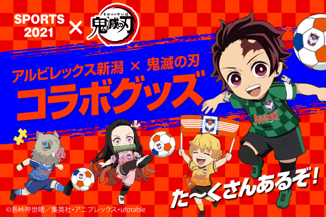 一般販売開始 Albirex 鬼滅の刃 コラボグッズが10月23日 土 秋田戦から登場 アルビレックス新潟 公式サイト Albirex Niigata Official Website 一般販売開始 Albirex 鬼滅の刃 コラボグッズが10月23日 土 秋田戦から登場 アルビレックス新潟 公式サイト Albirex Niigata Official Website