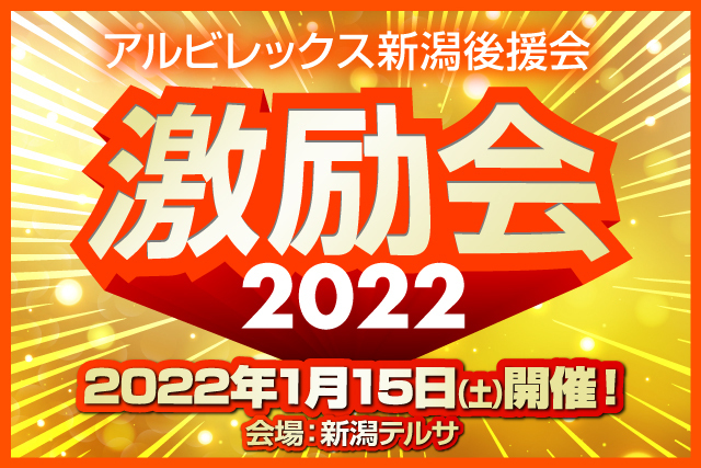 22アルビレックス新潟激励会を開催します アルビレックス新潟後援会 アルビレックス新潟 公式サイト Albirex Niigata Official Website